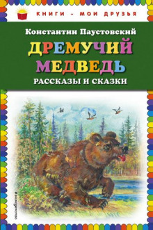 Дремучий медведь (Константин Паустовский)