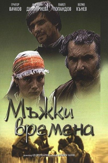 Времена молодецкие (Николай Хайтов)