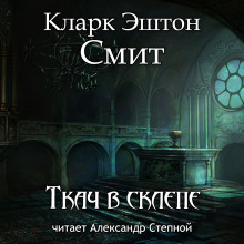 Ткач в склепе (Кларк Эштон Смит)