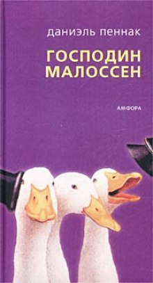 Господин Малоссен (Даниэль Пеннак)