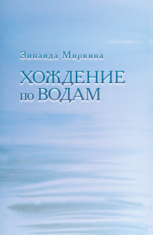 Хождение по водам (Зинаида Миркина)