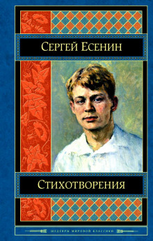 Стихотворения (Сергей Есенин)