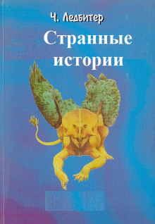 Странные истории (Чарльз Ледбитер)