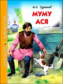 Муму и другие рассказы (Иван Тургенев)