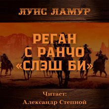 Реган с ранчо «Слэш Би» (Луис Ламур)