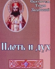 Плоть и дух (Тихон Задонский (Соколов))