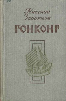 Гонконг (Николай Задорнов)