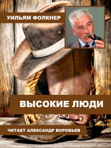 Высокие люди (Уильям Фолкнер)