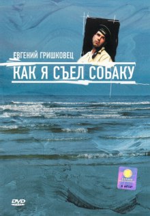 Как я съел собаку (Евгений Гришковец)