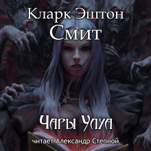 Чары Улуа (Кларк Эштон Смит)