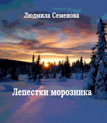 Лепестки морозника (Людмила Семенова)