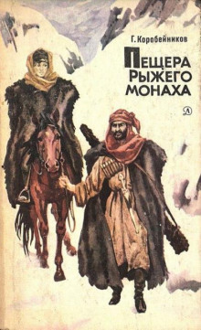 Пещера Рыжего монаха (Герман Коробейников)