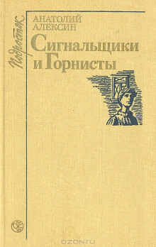 Сигнальщики и горнисты (Анатолий Алексин)