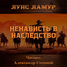 Ненависть в наследство (Луис Ламур)