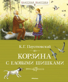 Корзина с еловыми шишками (Константин Паустовский)