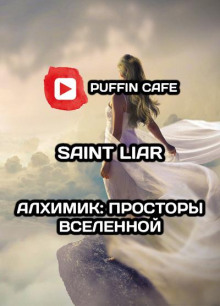 Алхимик: Просторы Вселенной (Liar Saint)