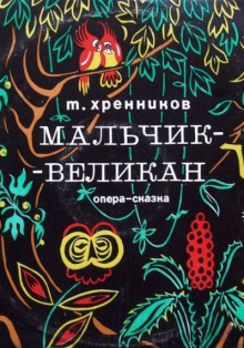 Мальчик-великан (Тихон Хренников)