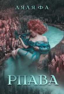 Рпава (Ляля Фа)