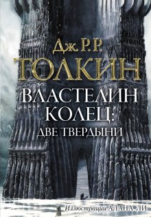 Властелин колец. Две твердыни (Дж. Р. Р. Толкин)