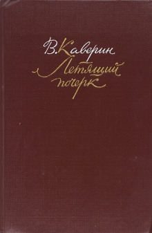 Летящий почерк (Вениамин Каверин)