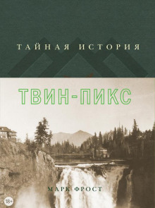 Тайная история Твин Пикс (Марк Фрост)