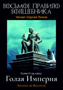 Восьмое правило волшебника, или Голая империя (Терри Гудкайнд)