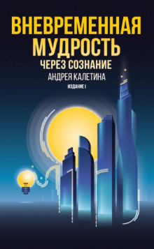 Вневременная мудрость через сознание (Андрей Калетин)