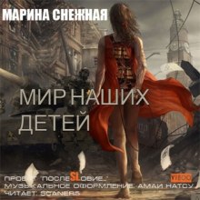 Мир наших детей (Марина Снежная)