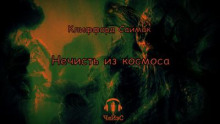 Нечисть из космоса (Клиффорд Саймак)