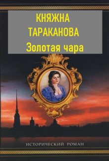 Золотая чара (Фаина Гримберг)