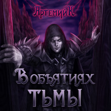 В объятиях тьмы (Артемий К.)