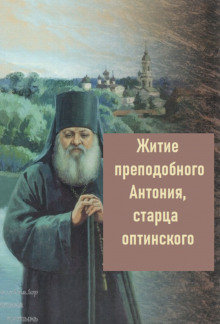 Житие преподобного Антония, старца Оптинского ()