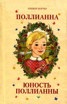 Юность Поллианны (Элинор Портер)