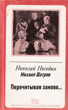 Перечитывая заново… (Николай Погодин,                                                               
                  Михаил Шатров)