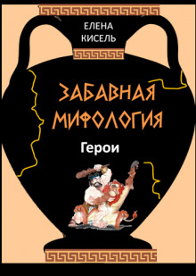 Забавная мифология. Часть 2: Герои (Елена Кисель)