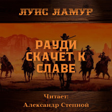 Рауди скачет к славе (Луис Ламур)