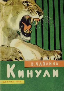 Кинули (Вера Чаплина)