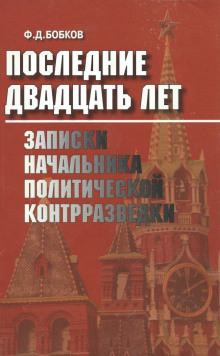 Последние двадцать лет: Записки начальника политической контрразведки (Филипп Бобков)