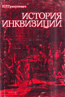 История инквизиции XIII-XX веков (Иосиф Григулевич)