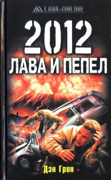 2012. Лава и Пепел (Дэн Грин)