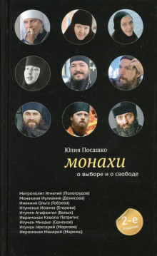 Монахи. О выборе и о свободе (Юлия Посашко)