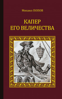 Капер Его Величества (Михаил Попов)