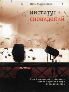 Институт сновидений. Старгород двадцать лет спустя (Петр Алешковский)