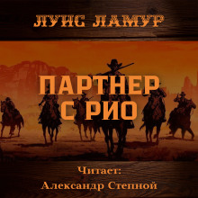 Партнёр с Рио (Луис Ламур)