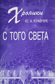 Хроники с того Света (Юрий Кравчук)