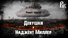 Девушки и Наджент Миллер (Роберт Шекли)