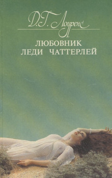 Любовник леди Чаттерлей (Дэвид Г. Лоуренс)