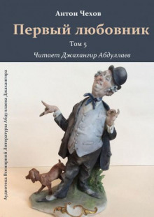 Первый любовник (Антон Чехов)