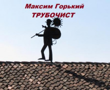 Трубочист (Максим Горький)