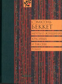 Мечты о женщинах, красивых и так себе (Сэмюэл Беккет)